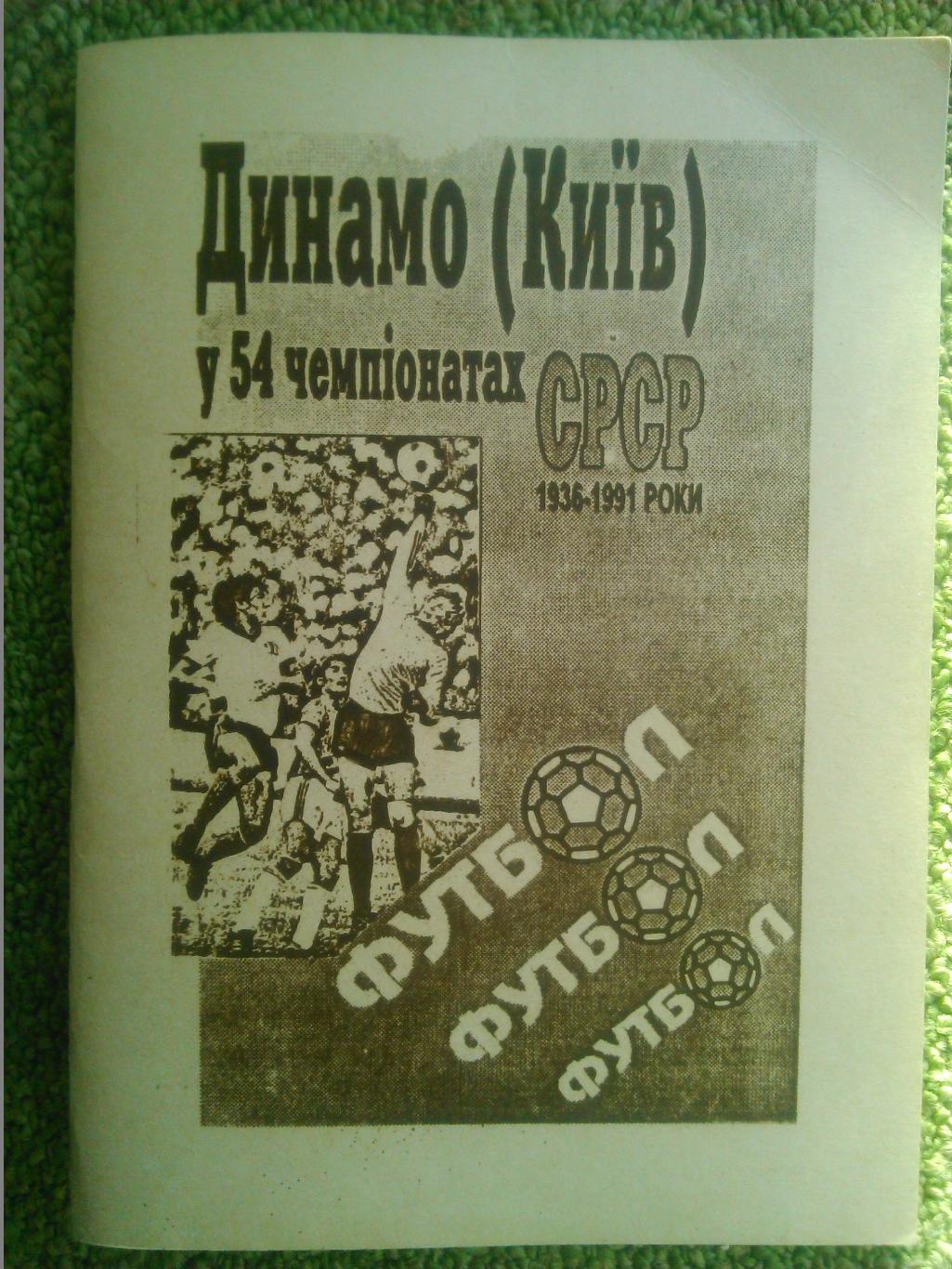 Динамо (Київ) в 54 чемпіонатах СРСР 1936-1991. О.Чуйко. Оптом скидки до 40%!