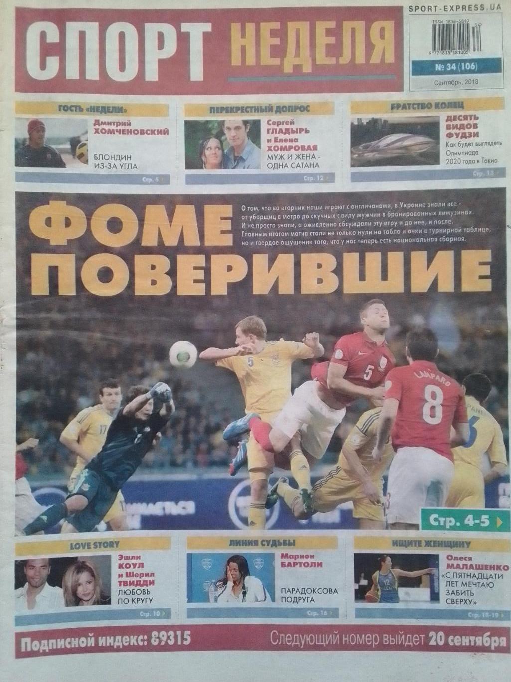 СПОРТ НЕДЕЛЯ №34 (106) 2013. SPORT-EXPRESS.UA А.Заваров в Ювент Оптом скидки 40%