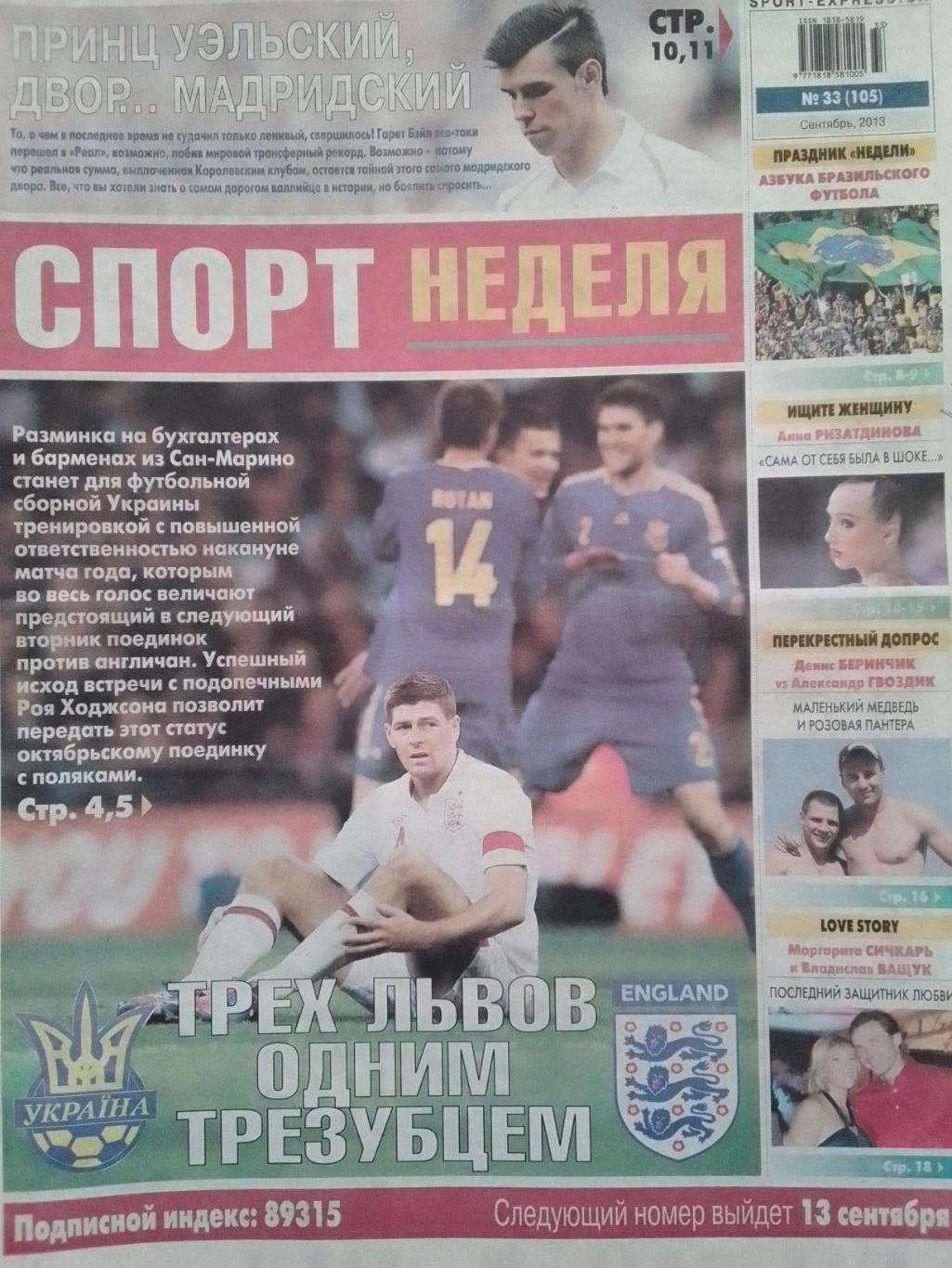 СПОРТ НЕДЕЛЯ №33 (105) 2013. SPORT-EXPRESS.UA Футбол Бразилии. Оптом скидки 40%