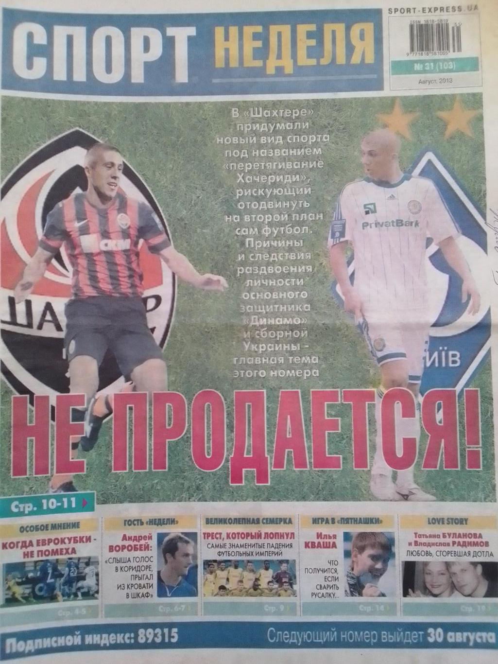 СПОРТ НЕДЕЛЯ №31 (103) 2013. SPORT-EXPRESS.UA сб УКРАИНЫ-80 лет Оптом скидки 40%