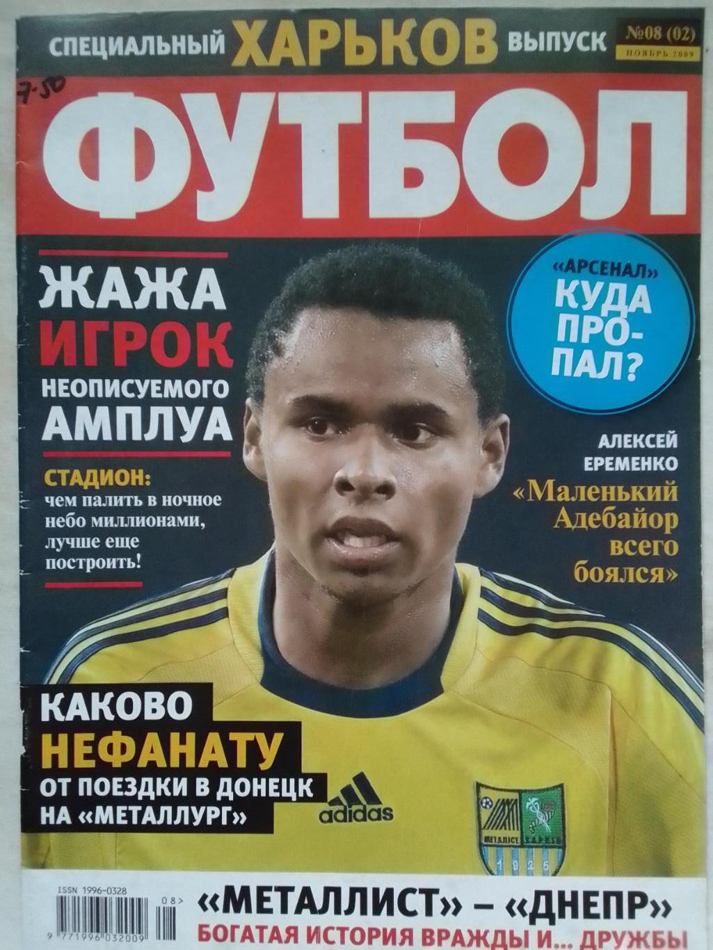 Футбол Украина 2009. СПЕЦВЫПУСК №08(02) постер Жажа Коэльо. Оптом скидки до 40%!