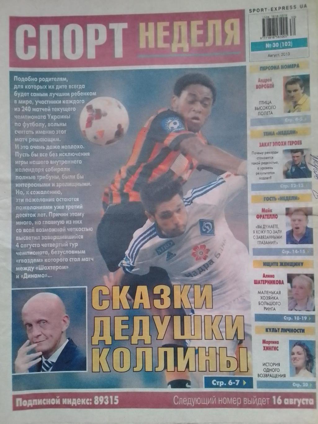 СПОРТ НЕДЕЛЯ №30 (102) 2013. SPORT-EXPRESS.UAОптом скидки до 40%