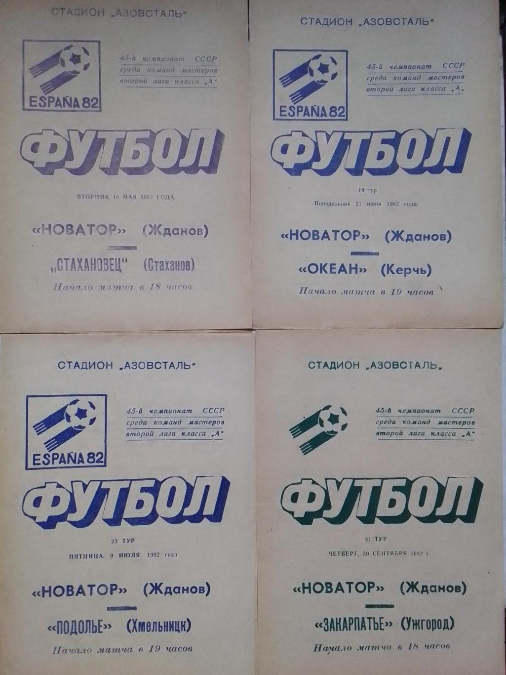 НОВАТОР Жданов - СТАХАНОВЕЦ Стаханов 18.05.1982. Оптом скидки до 40%!