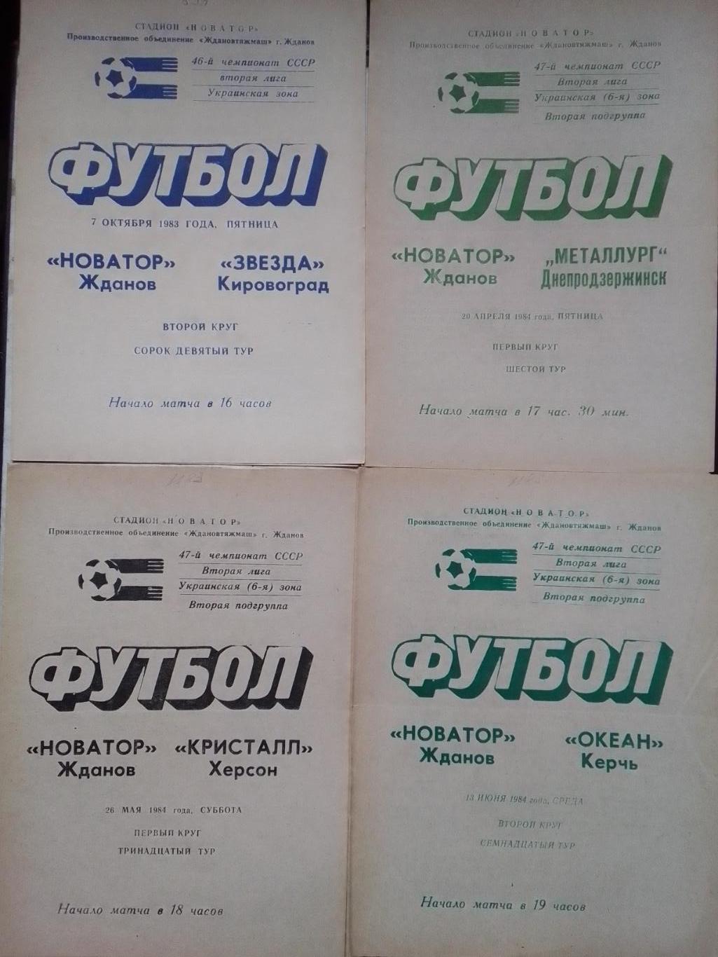 НОВАТОР Жданов - ОКЕАН Керчь 13.06.1984. Оптом скидки до 40%!