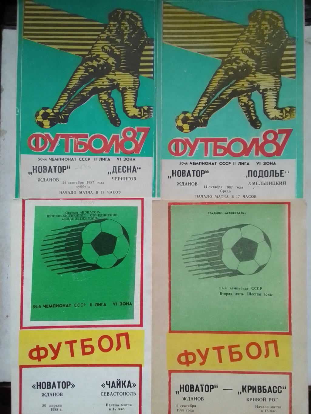 НОВАТОР Жданов - ПОДОЛЬЕ Хмельницкий 14.10.1987. Оптом скидки до 40%!