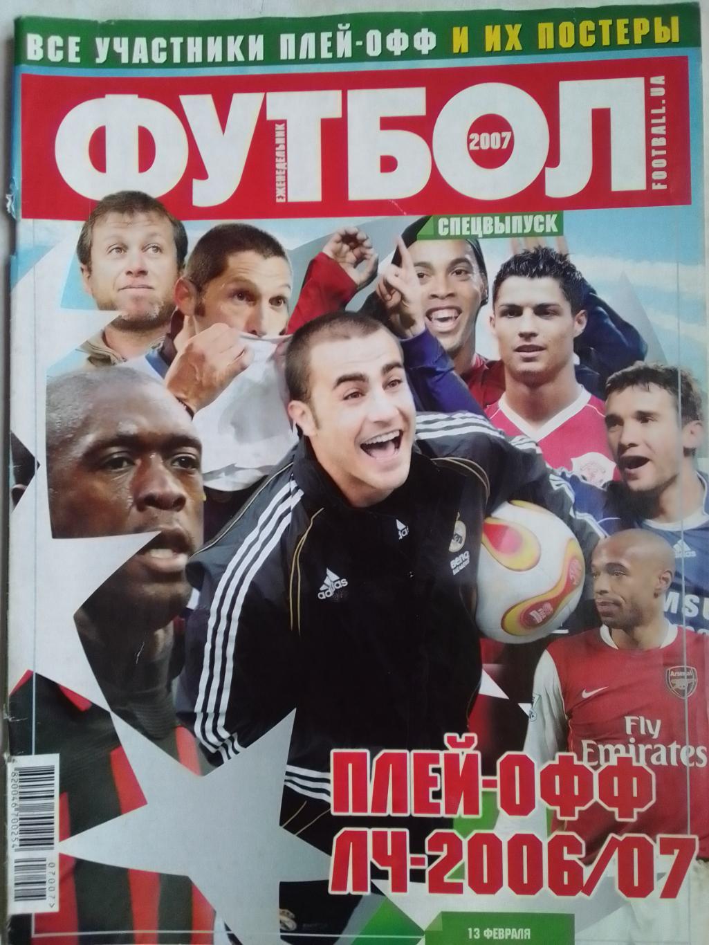 ФУТБОЛ.UA СПЕЦВЫПУСК ЛЧ-2006 -07. Постера всех участников. Оптом скидки до 40%!