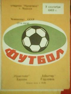 КРИСТАЛЛ Херсон -Шахтер Горловка 3.09.1983 Оптом скидки до 40%