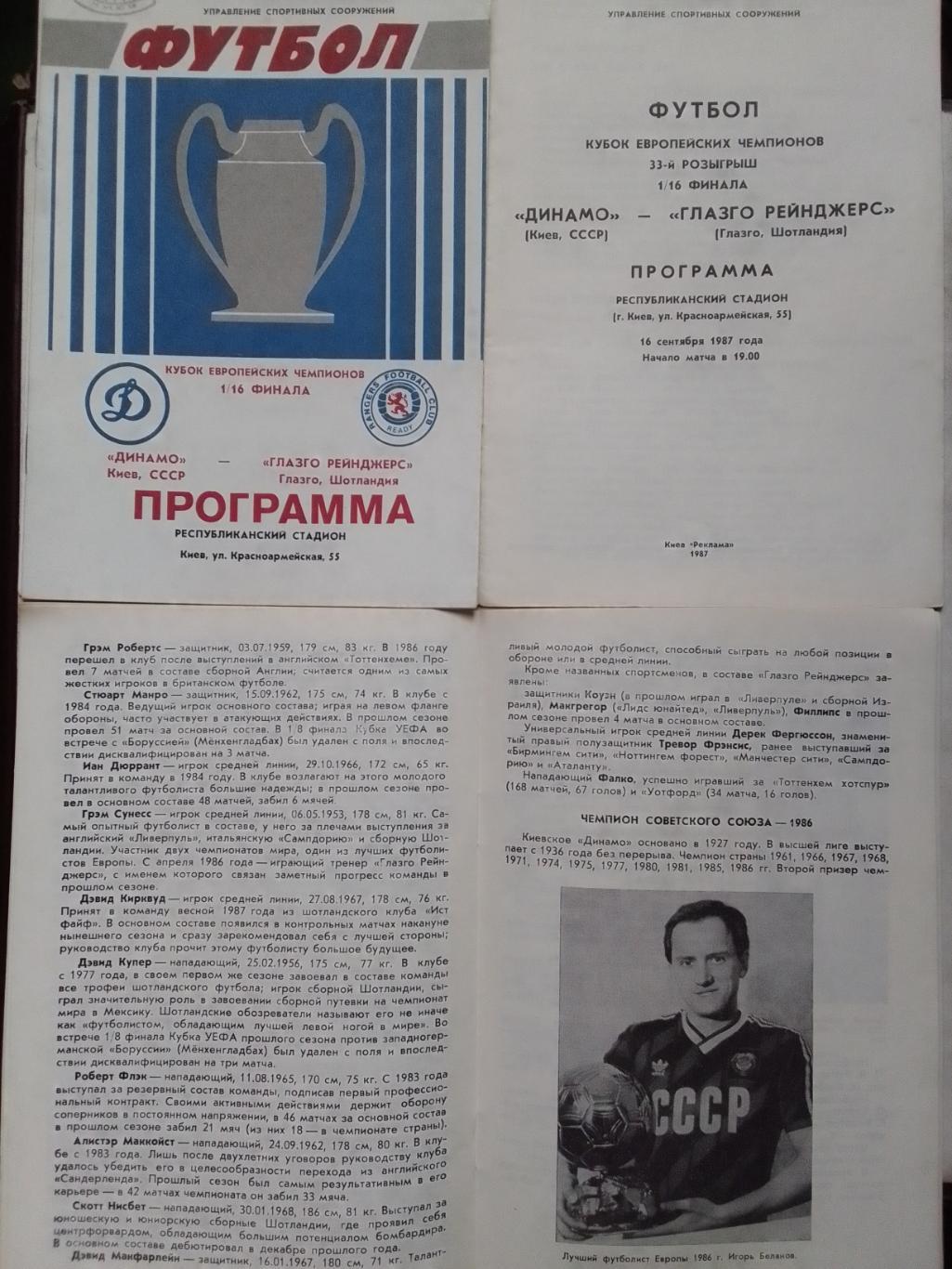 ДИНАМО Киев -Глазго Рейнджерс (Шотландия). КЕЧ. 16.09.1987. Оптом скидки до 40%