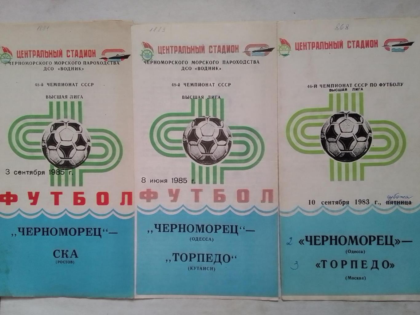 ЧЕРНОМОРЕЦ ЧОРНОМОРЕЦЬ Одесса - ТОРПЕДО Москва 10.09.1983. Оптом скидки до 40%!