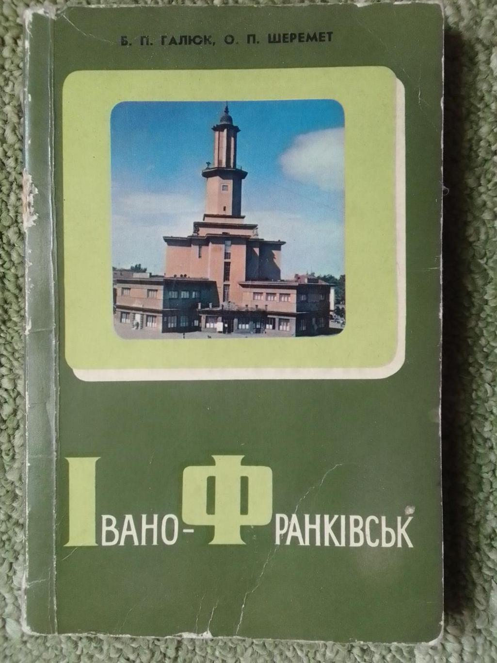 ІВАНО-ФРАНКІВСЬК. ИВАНО-ФРАНКОВСК. Галюк, Шеремет. Оптом скидки до 39%.