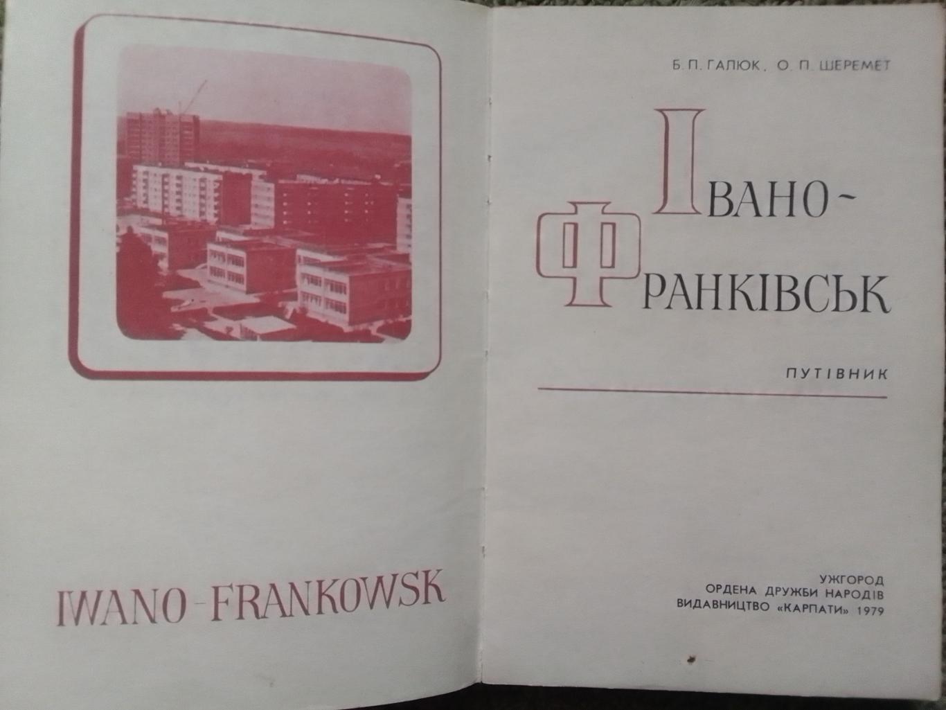 ІВАНО-ФРАНКІВСЬК. ИВАНО-ФРАНКОВСК. Галюк, Шеремет. Оптом скидки до 39%. 1