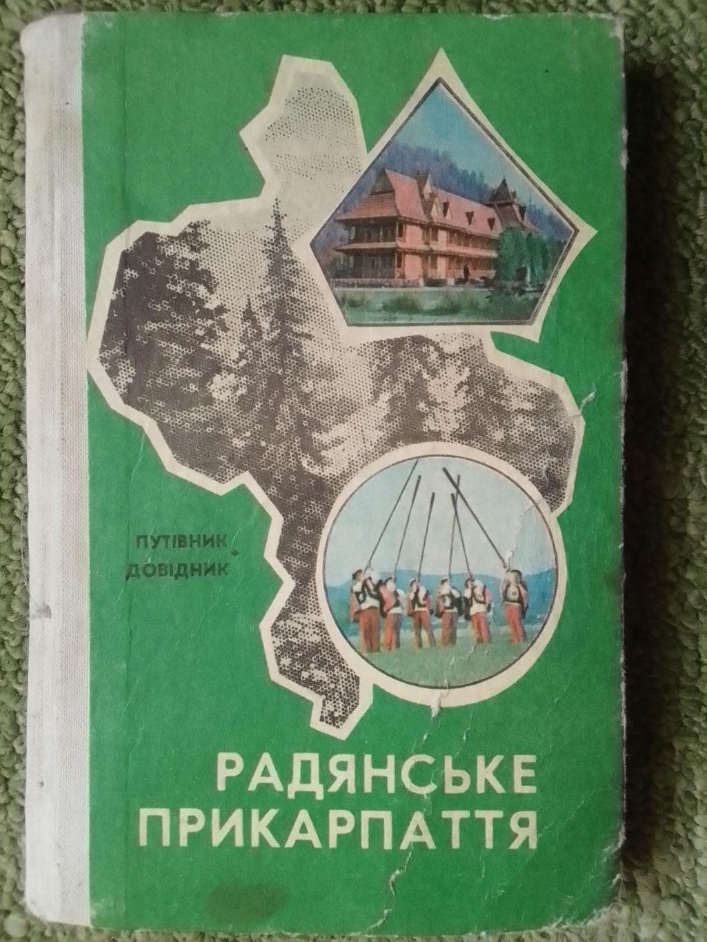 РАДЯНСЬКЕ ПРИКАРПАТТЯ. Путівник-довідник. Оптом скидки до 39%.