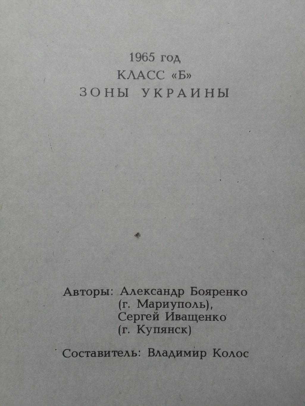 А.Бояренко. Иващенко 1965 УКРАИНА класс Б. Оптом скидки до 39%!