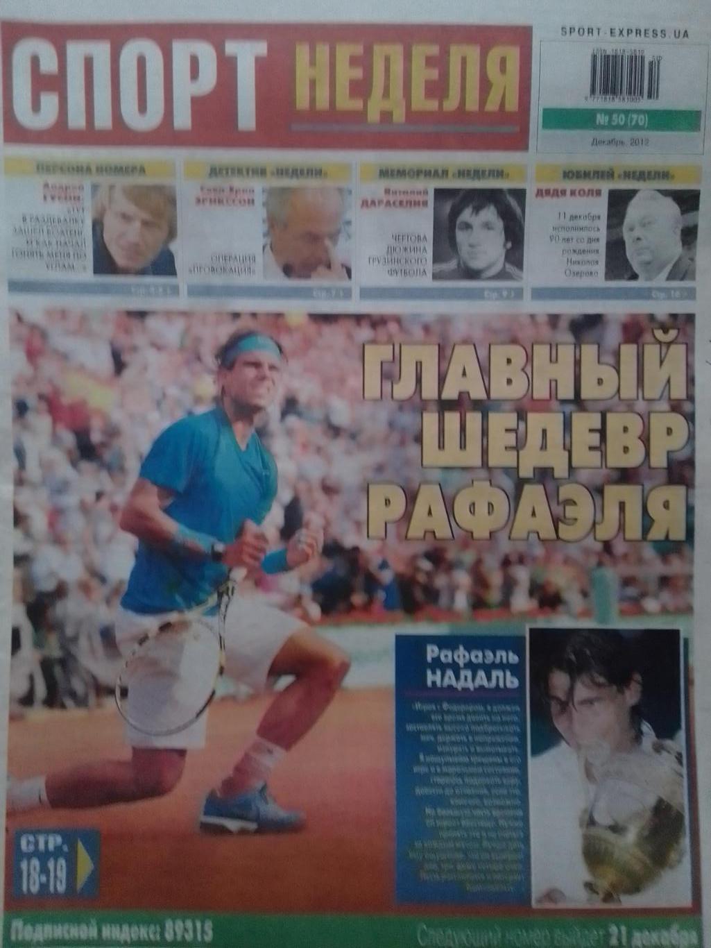 СПОРТ НЕДЕЛЯ № 50 (70) 2012 SPORT-EXPRESS.UA Футбол, Теннис.. Оптом скидки 39%