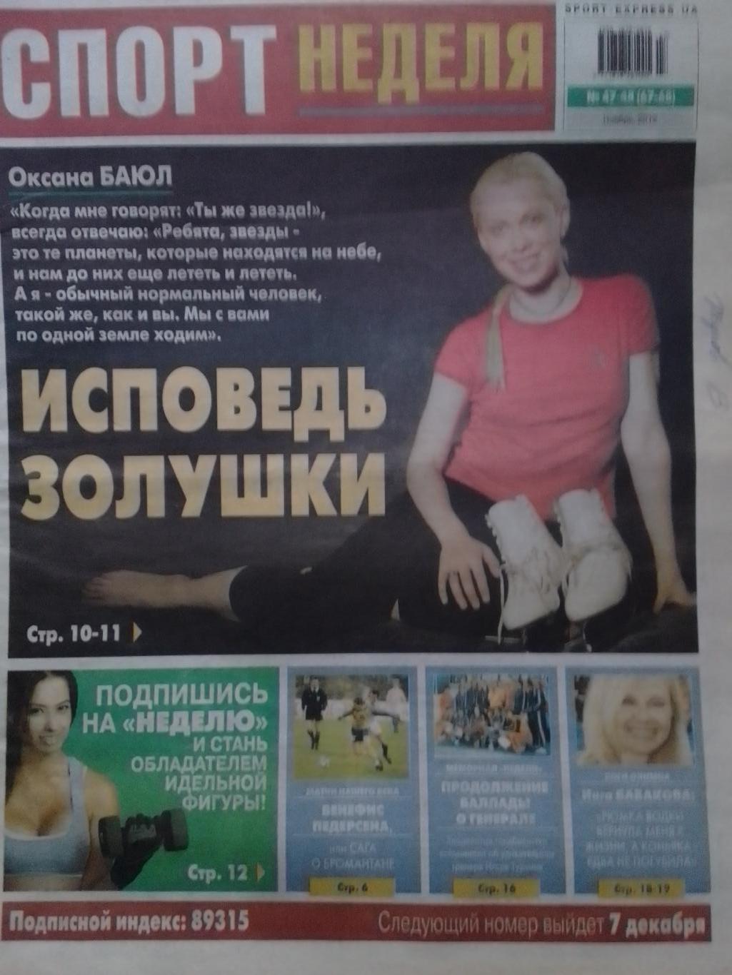 СПОРТ НЕДЕЛЯ № 47-48. 2012 SPORT-EXPRESS.UA Футбол, О.Баюл.. Оптом скидки 39%