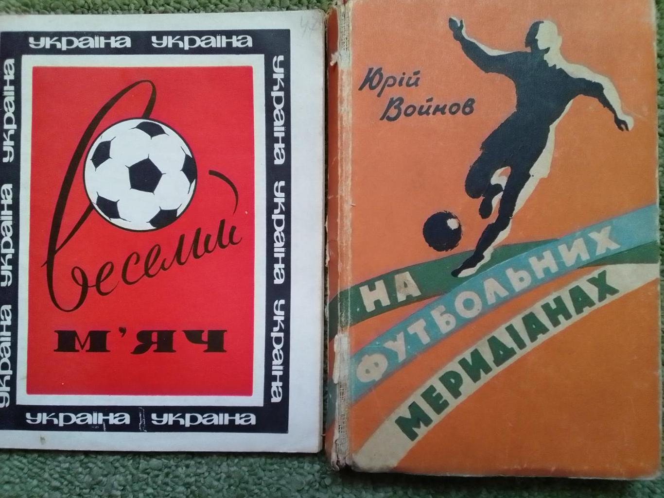 ВЕСЕЛИЙ МЯЧ (про Зірок ДИНАМО Київ 1966-68.) Оптом скидки до 38%!