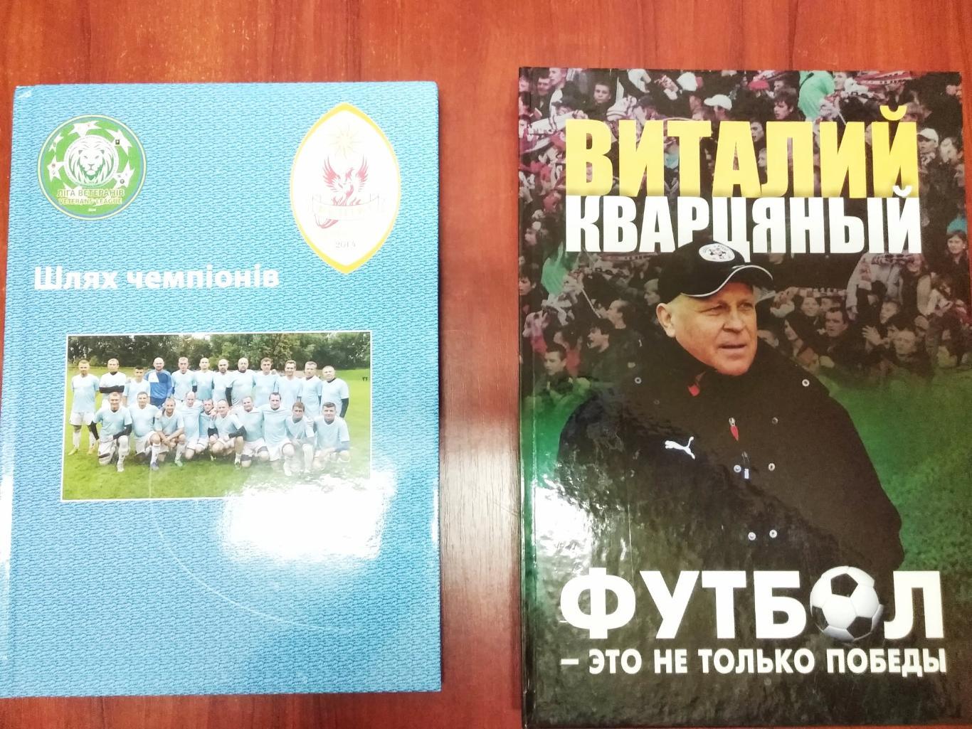 В.Кварцяный ФУТБОЛ -ЭТО НЕ ТОЛЬКО ПОБЕДЫ. Оптом скидки до 37%!