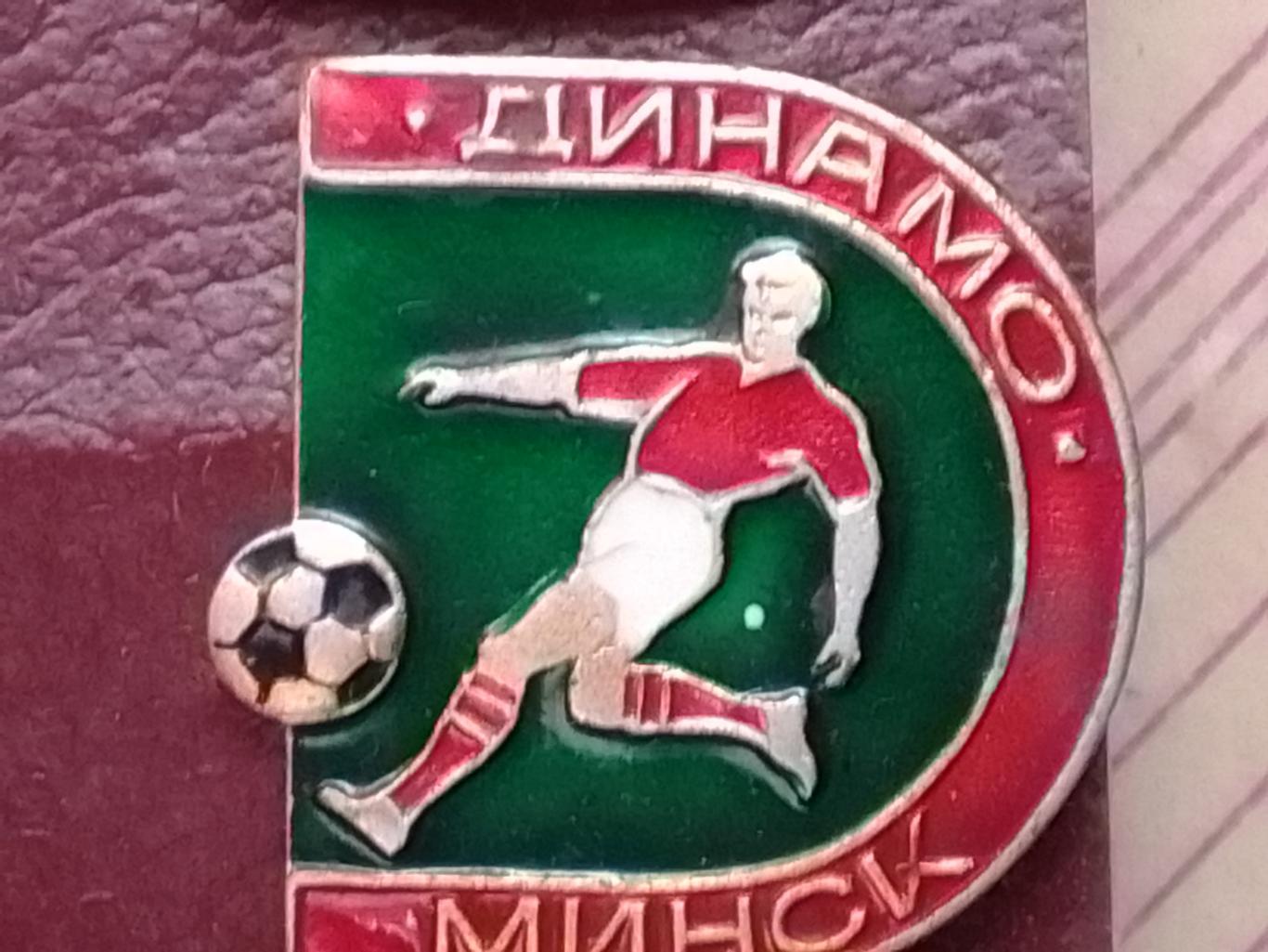 Футбольн. значок сер. 9-3. ДИНАМО Минск. Footbal Pins, Badge. Оптом скидки 37%!