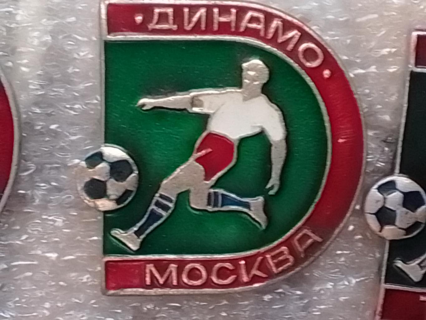 Футбольн. значок сер. 9-4. ДИНАМО Москва. Footbal Pins, Badge. Оптом скидки 37%!