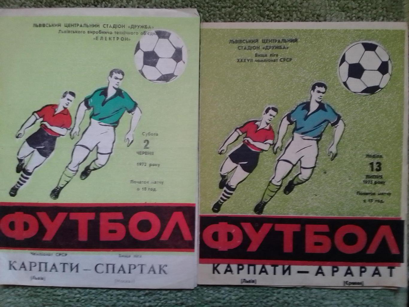 КАРПАТИ Львів КАРПАТЫ Львов - АРАРАТ Ереван 13.07.1973. Оптом скидки до 37%!.