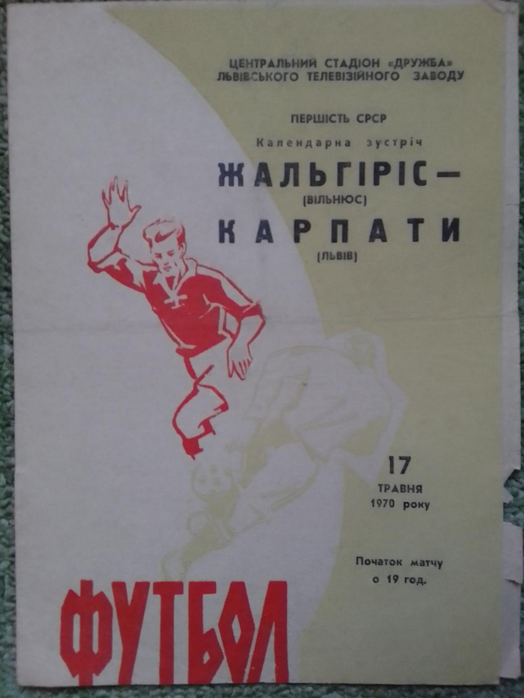 КАРПАТИ Львів КАРПАТЫ Львов - ЖАЛЬГИРИС Вильн 17.05.1970. Оптом скидки до 37%!.