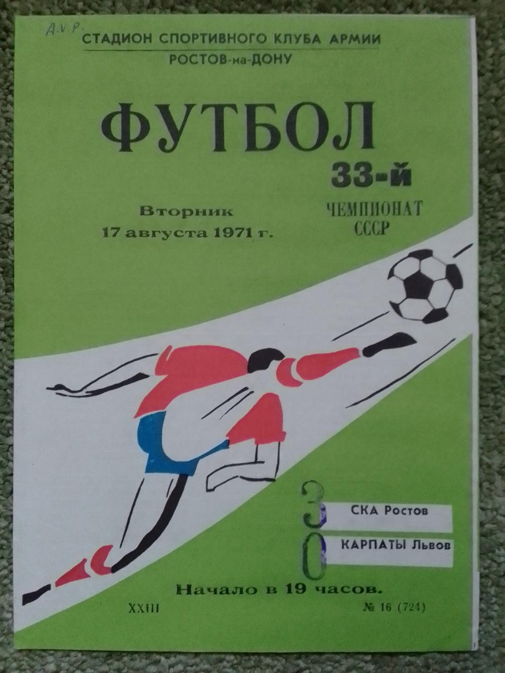 СКА Ростов - КАРПАТИ Львів, КАРПАТЫ Львов 17.08.1971. Оптом скидки до 37%!.