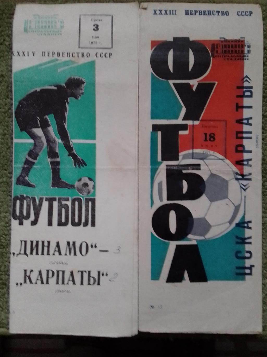 ЦСКА Москва - КАРПАТИ Львів, КАРПАТЫ Львов 18.06.1971. Оптом скидки до 37%!.