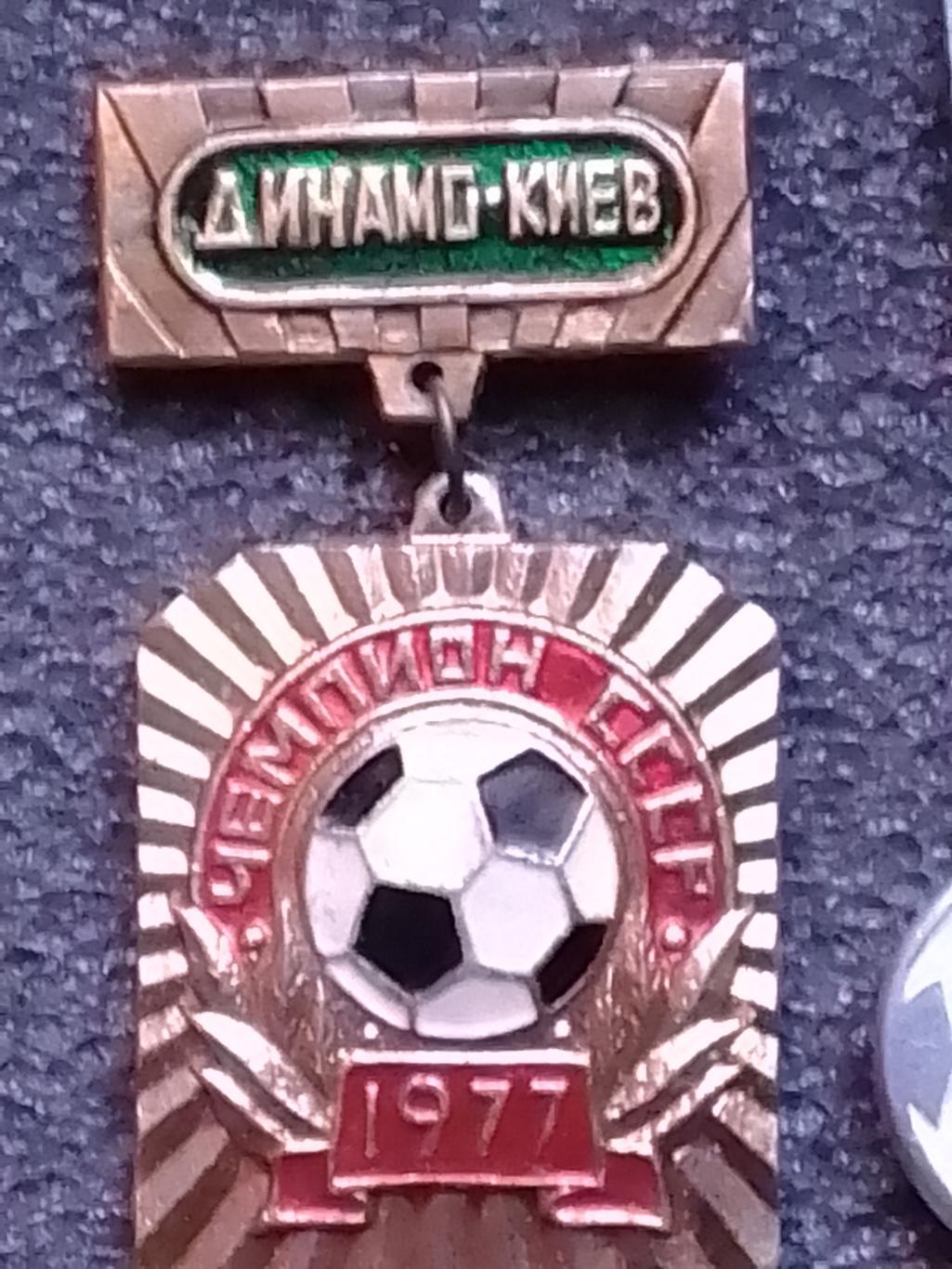 ДИНАМО Киев ЧЕМПИОН СССР 1977 желтый № 393. Footbal Badge. Оптом скидки 37%