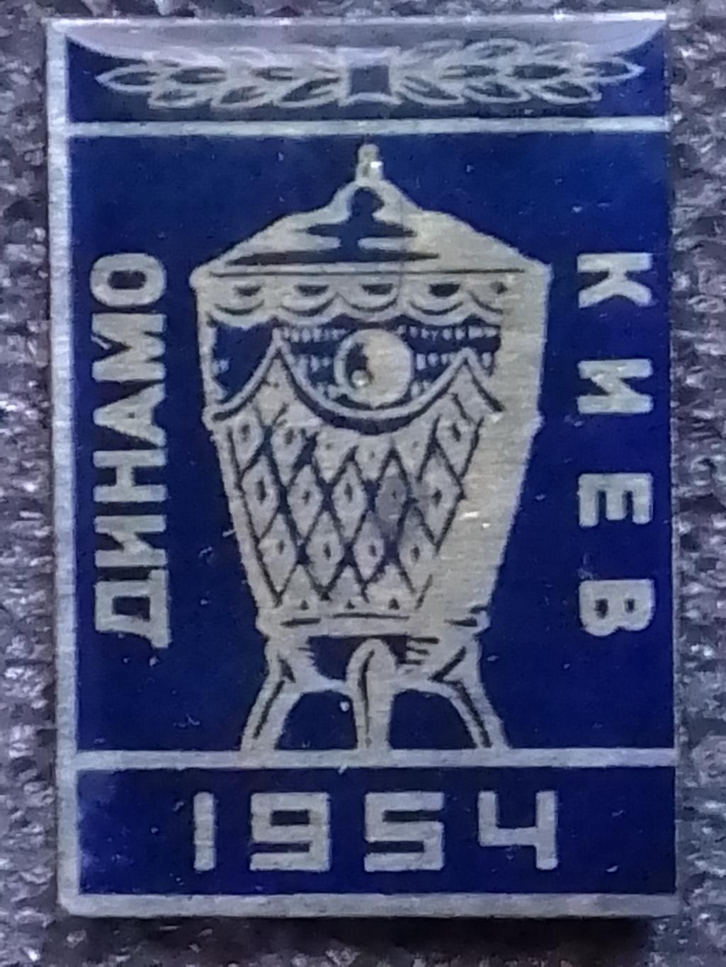 ДИНАМО Киев Обл.кубка СССР 1954. № 225. Ukraine Footbal Badge. Оптом скидки 45%