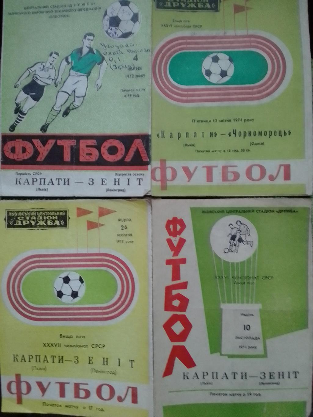 КАРПАТИ Львів КАРПАТЫ Львов - ЗЕНІТ ЗЕНИТ Ленинград 26.10.1975. Оптом скидки 37%