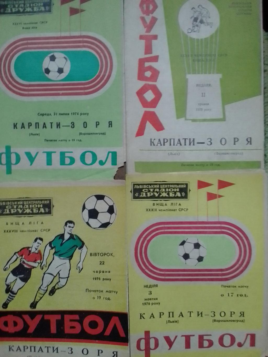 КАРПАТИ Львів Львов - ЗОРЯ ЗАРЯ Ворошиловград 3.10.1976. Оптом скидки до 37%