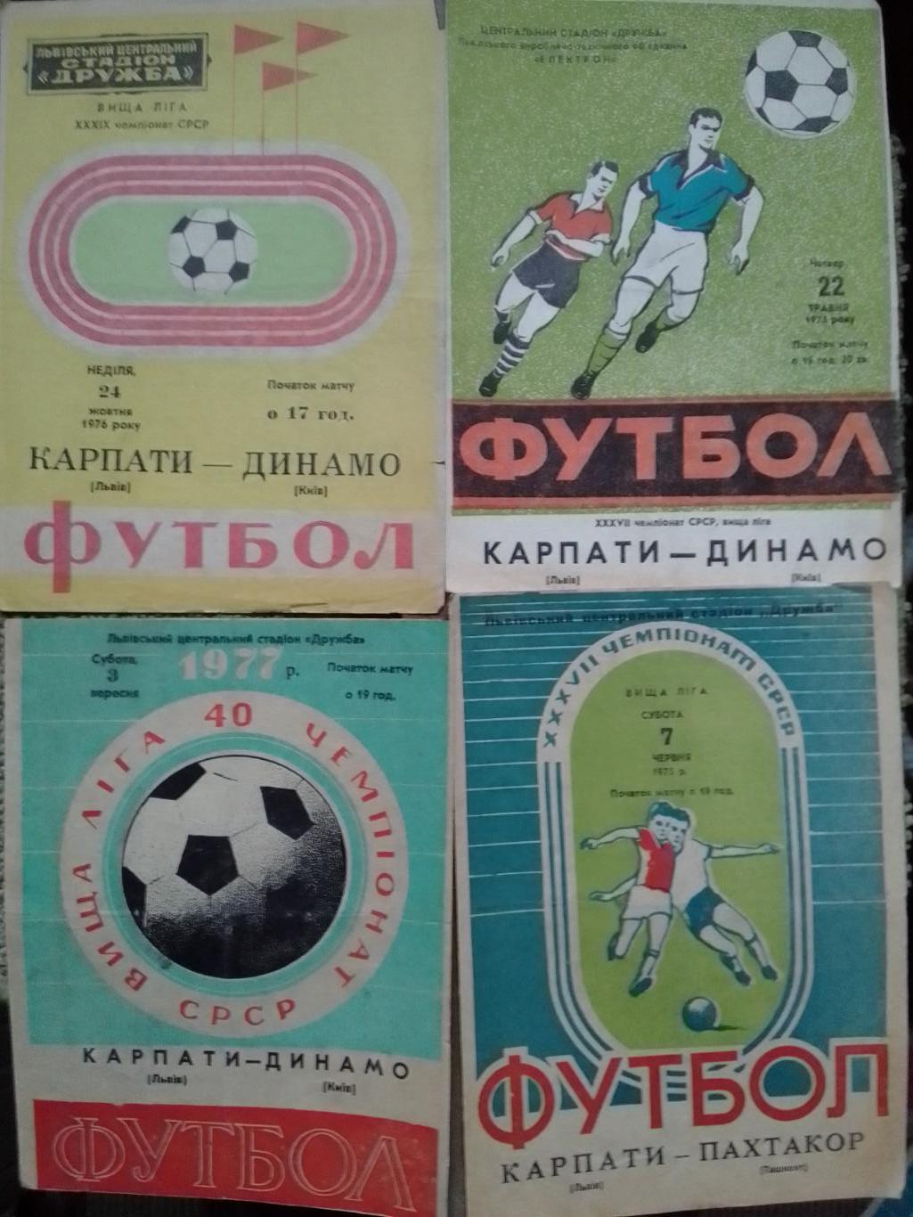 КАРПАТИ Львів - ДИНАМО Київ 24.10.1976. Оптом скидки до 37%!.