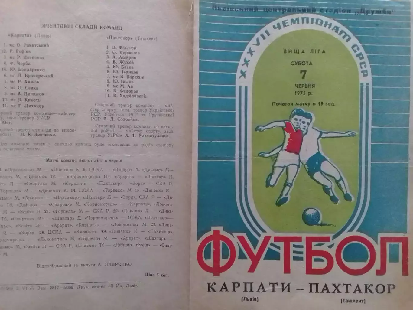 КАРПАТИ Львів КАРПАТЫ Львов - ПАХТАКОР Ташкент 7.06.1975. Оптом скидки до 30%
