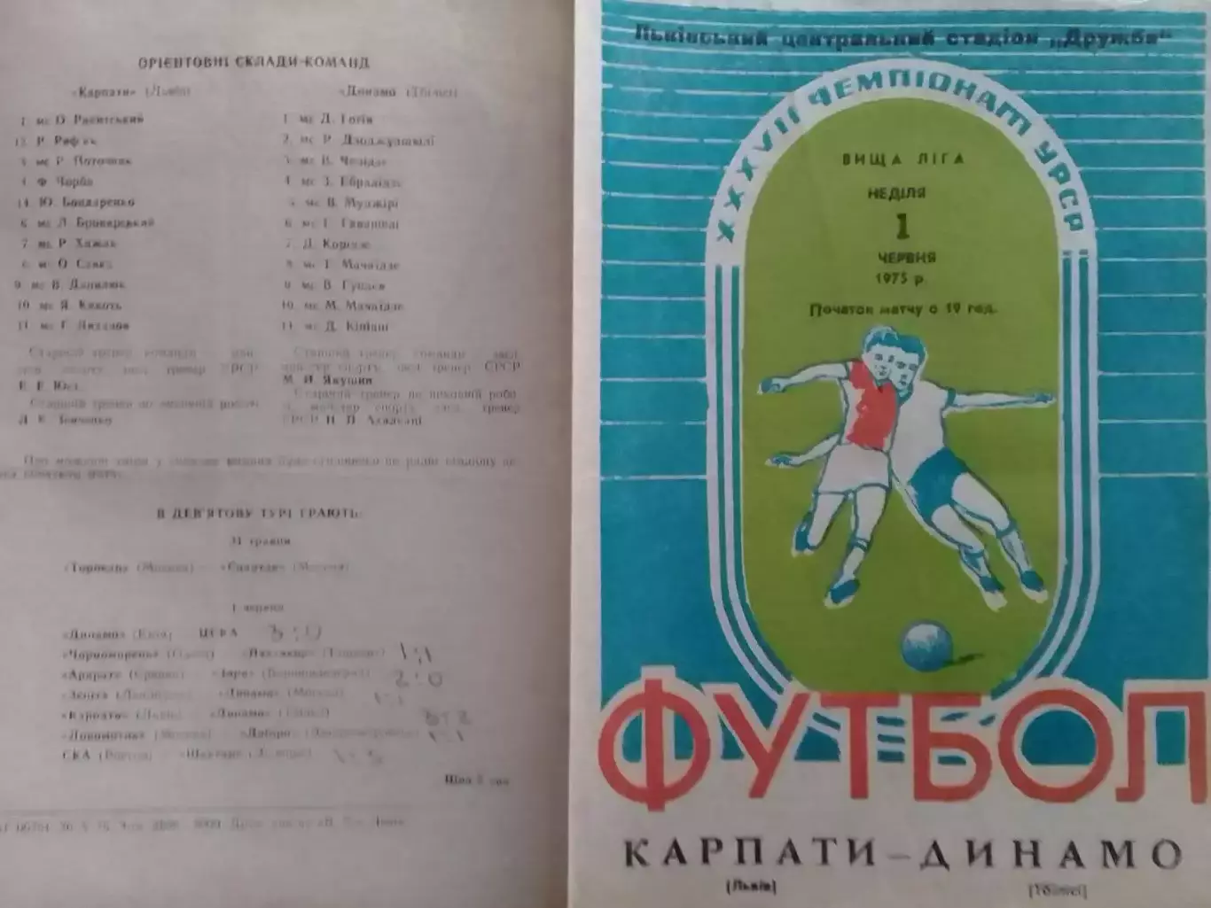 КАРПАТИ Львів КАРПАТЫ Львов - ДИНАМО Тбилиси 1.06.1975. Оптом скидки до 30%!.