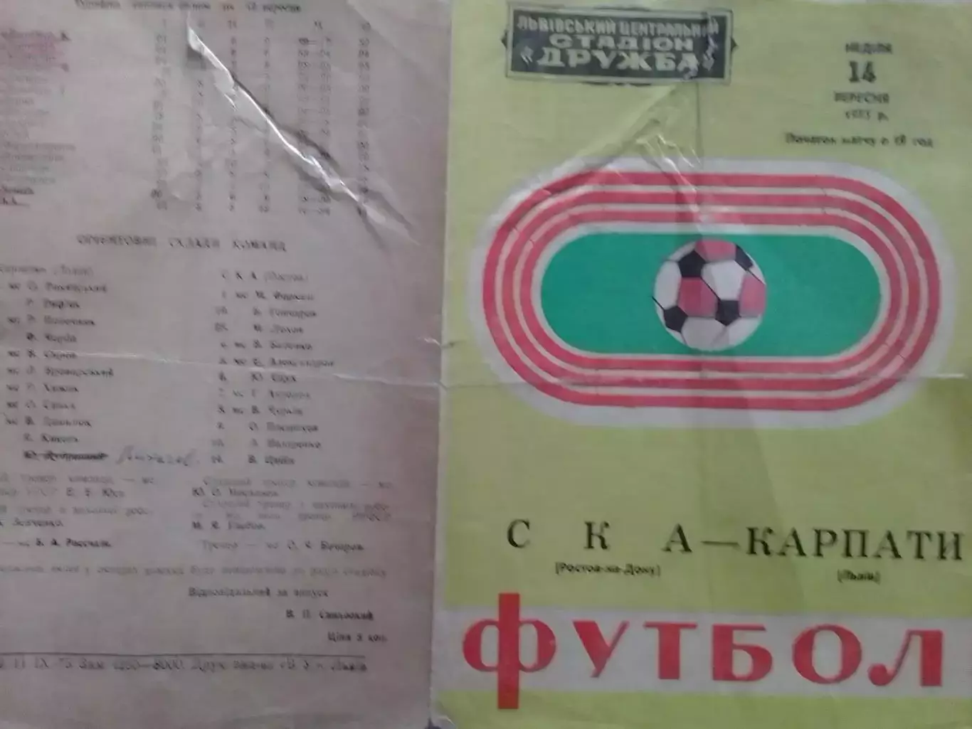 КАРПАТИ Львів КАРПАТЫ Львов - СКА Ростов-на-Дону 1.06.1975. Оптом скидки до 30%!