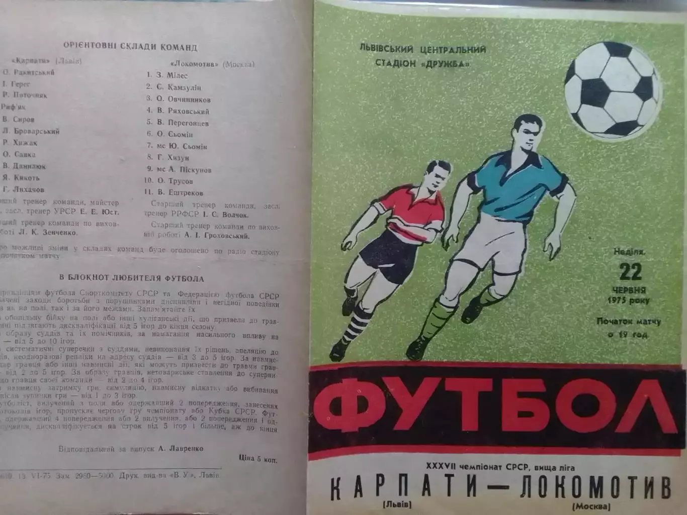 КАРПАТИ Львів КАРПАТЫ Львов - ЛОКОМОТИВ Москва 22.06.1975. Оптом скидки до 30%!