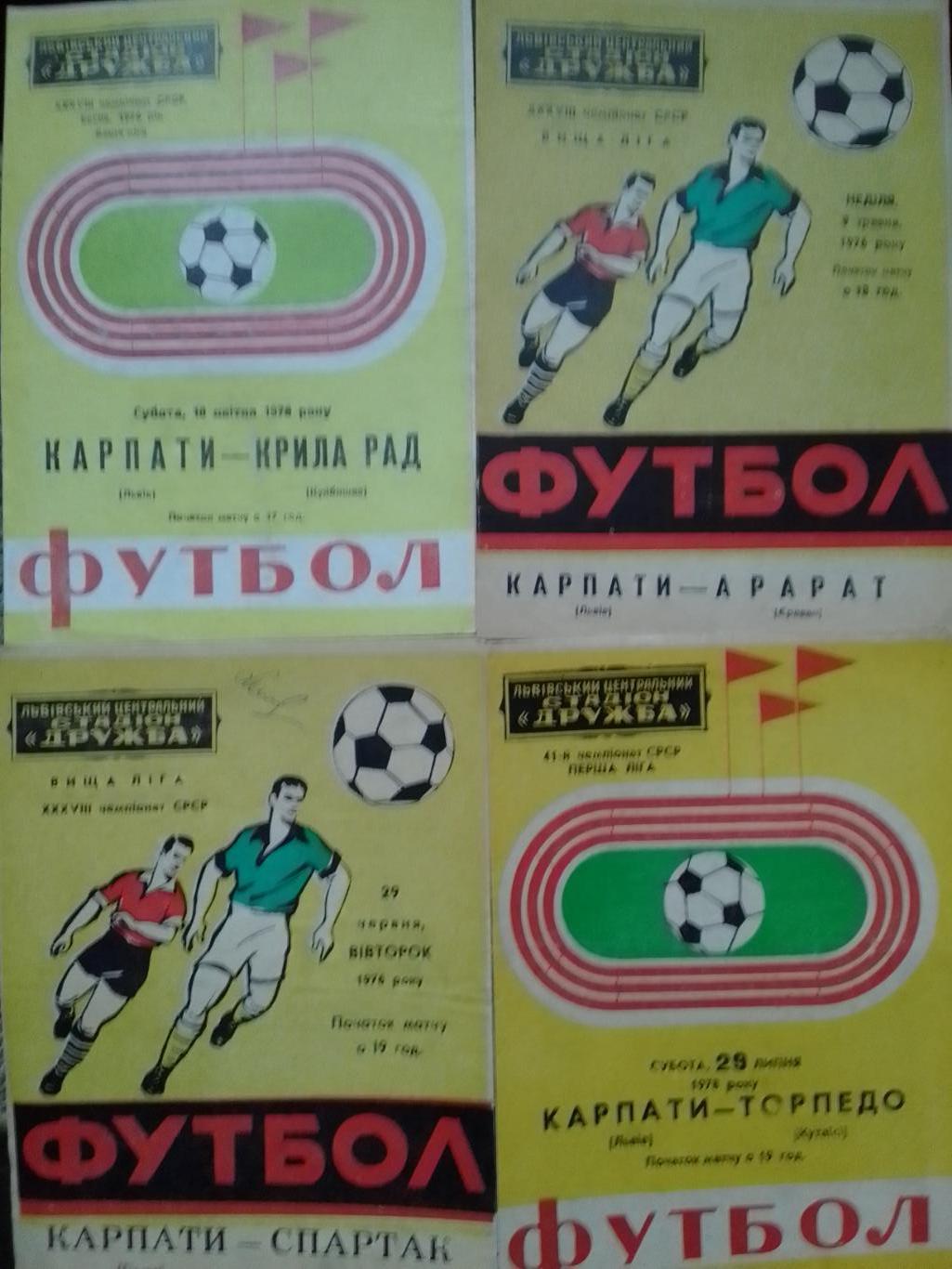 КАРПАТИ Львів КАРПАТЫ Львов - АРАРАТ Ереван 9.05.1976. Оптом скидки до 37%!.