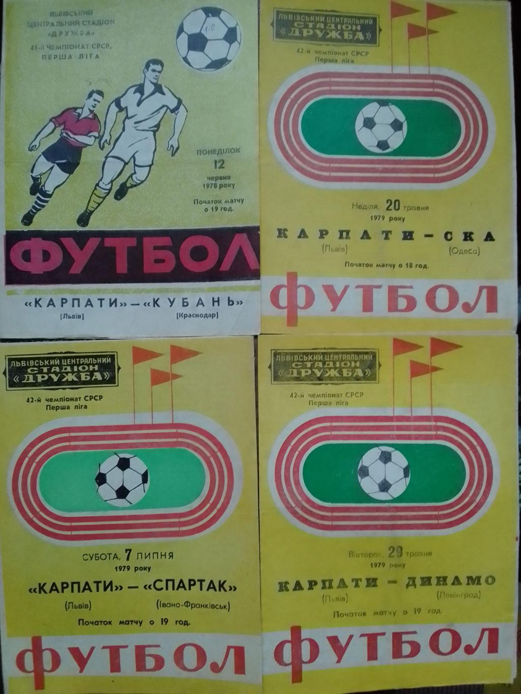 КАРПАТИ Львів КАРПАТЫ Львов - СКА Одесса 20.05.1979 г. Оптом скидки до 37%!