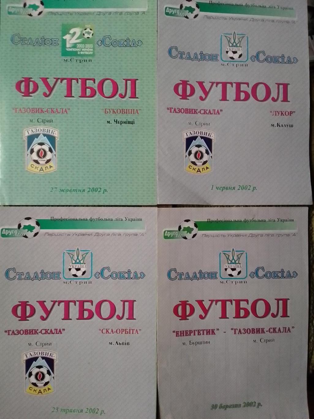 ГАЗОВИК СКАЛА Стрий - БУКОВИНА Чернівці 27.10.2002. Оптом скидки до 37%!