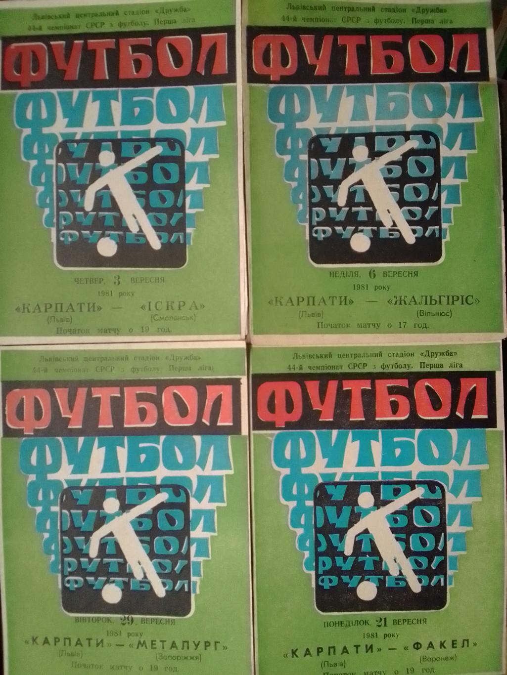 КАРПАТИ Львів - ІСКРА. ИСКРА Смоленск 3.09.1981. Оптом скидки до 36%!