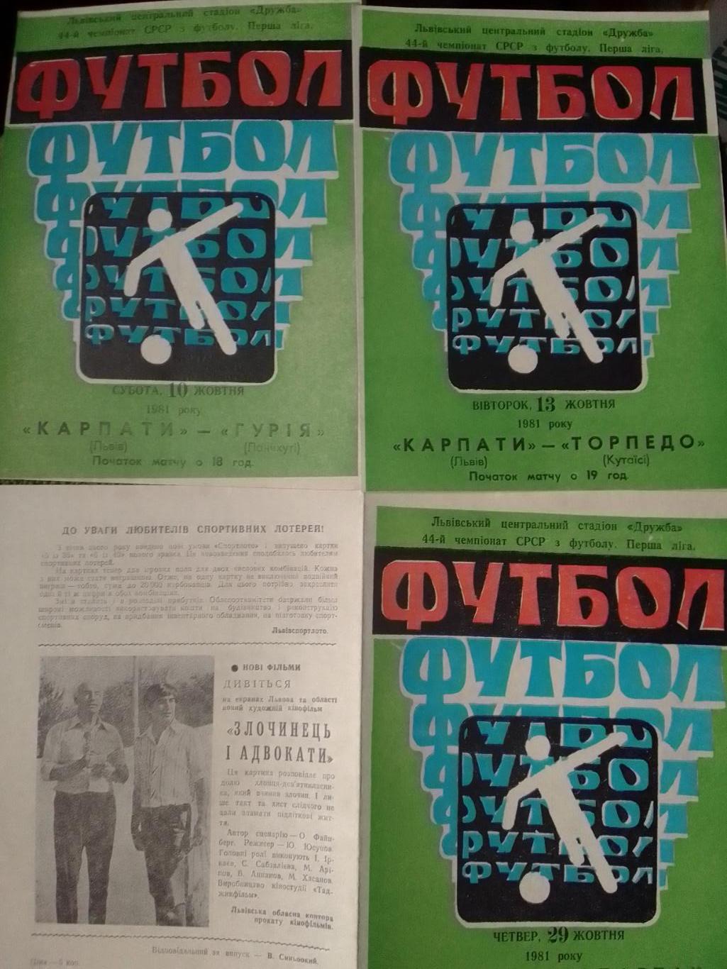 КАРПАТИ Львів КАРПАТЫ Львов - ГУРІЯ ГУРИЯ Ланчхути 10.10.1981. Оптом скидки 36%!