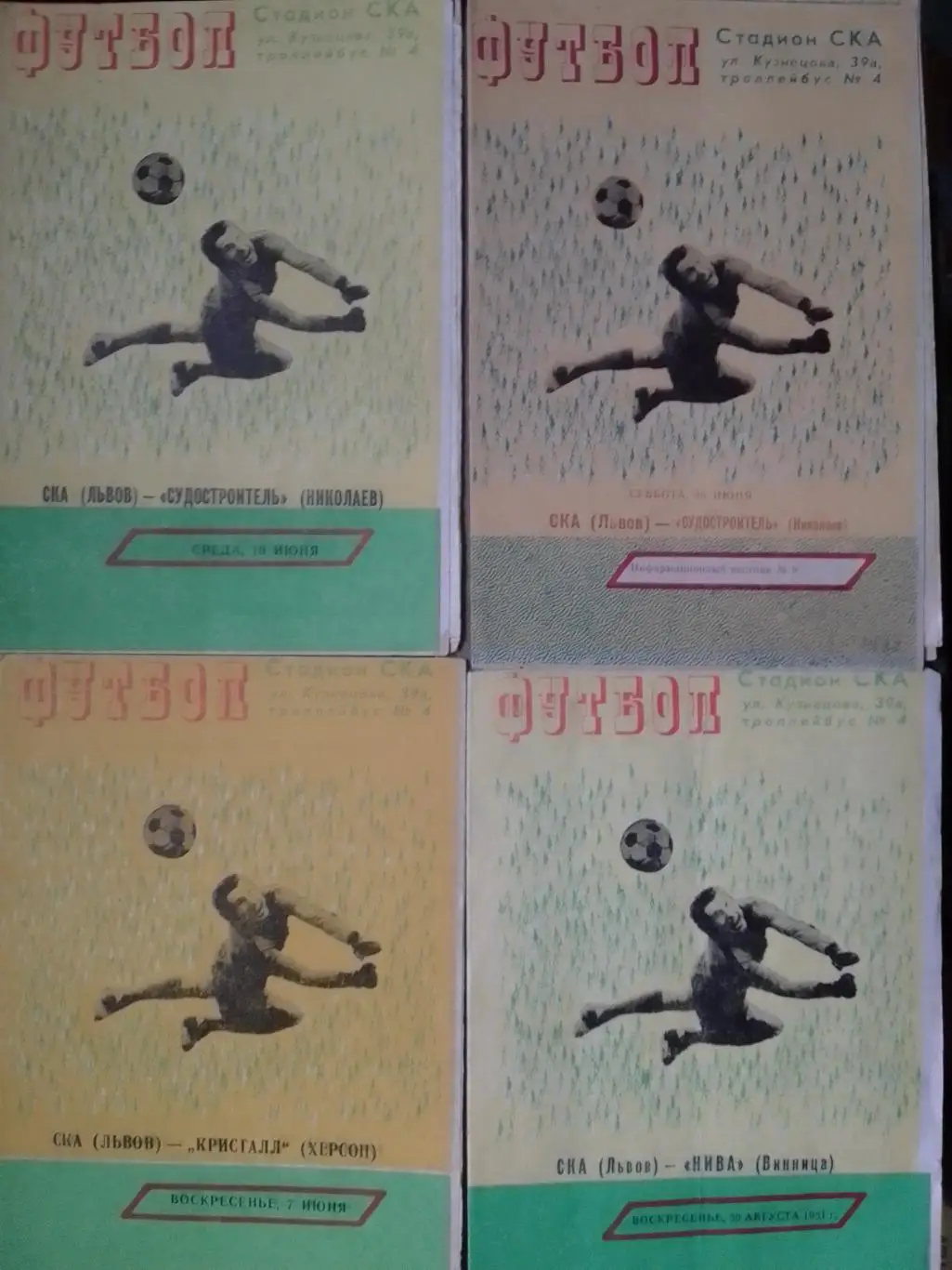 СКА Львов - СУДОСТРОИТЕЛЬ Николаев 10.06.1981. Оптом скидки до 35%!