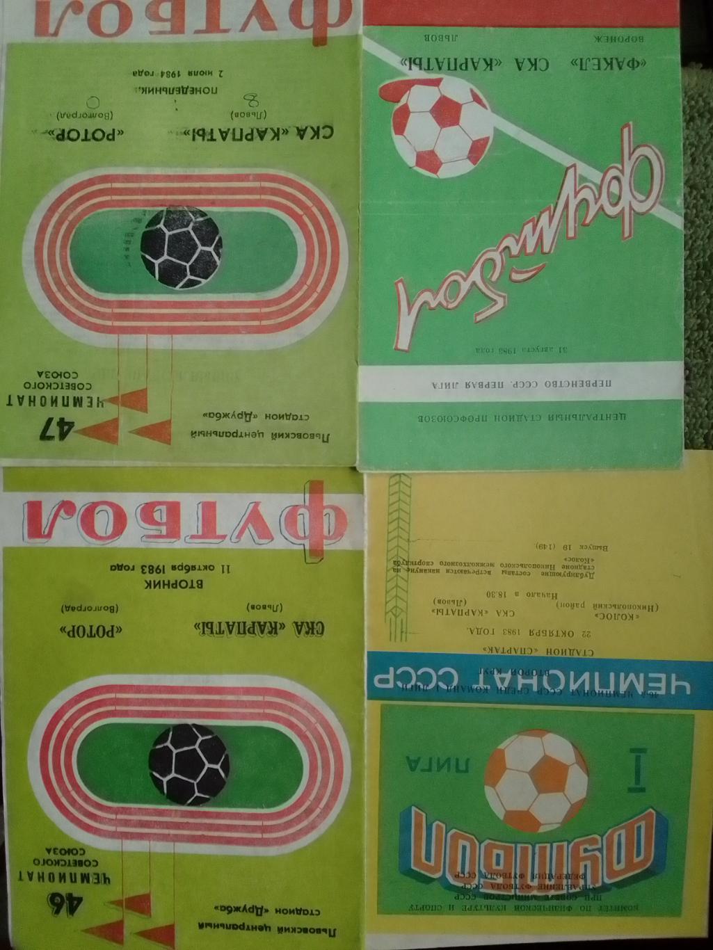 КОЛОС Никополь - СКА КАРПАТЫ Львов КАРПАТИ Львів 25.4.1983 Оптом скидки до 36%!