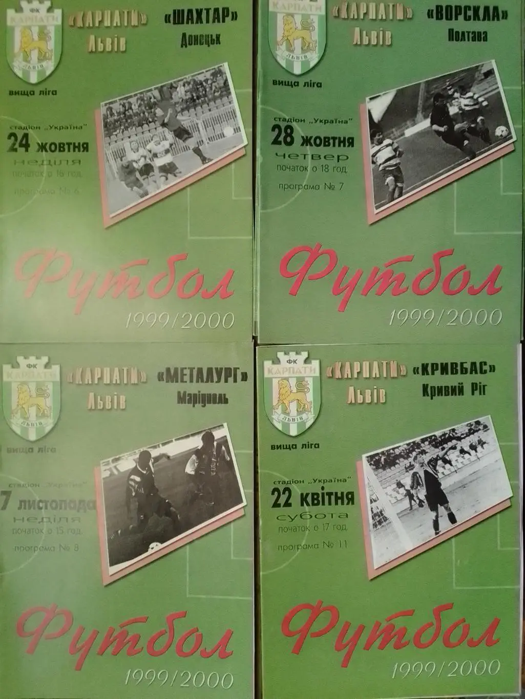 КАРПАТИ Львів - ВОРСКЛА Полтава 28.10.1999. Оптом скидки 36%