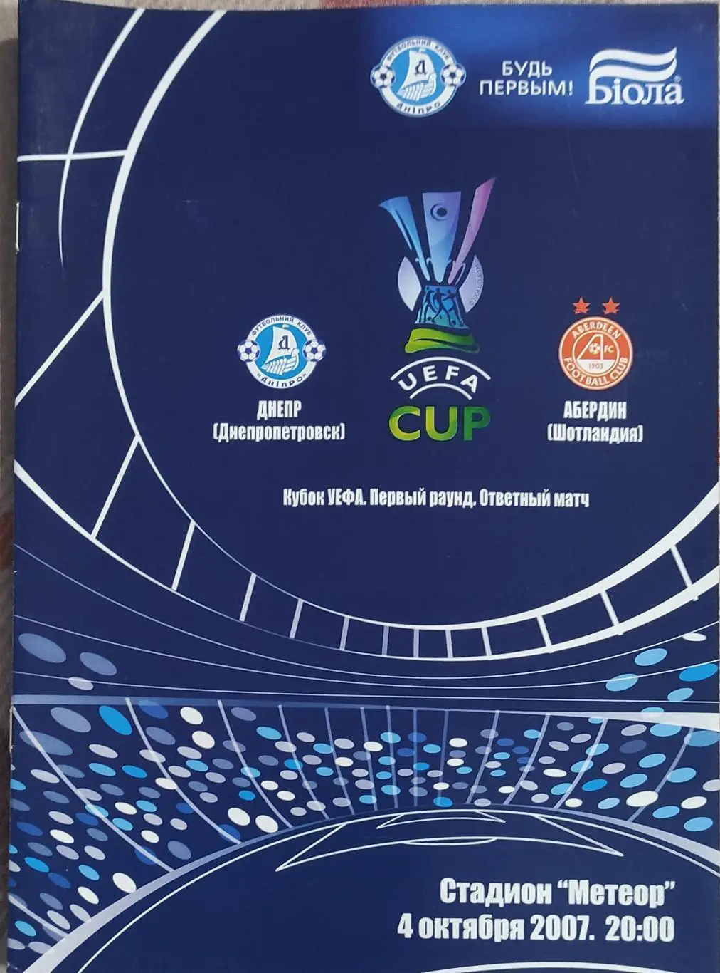 ДНЕПР Днепропетровск - АБЕРДИН Шотландия 4.10.2007. Оптом скидки до 36%