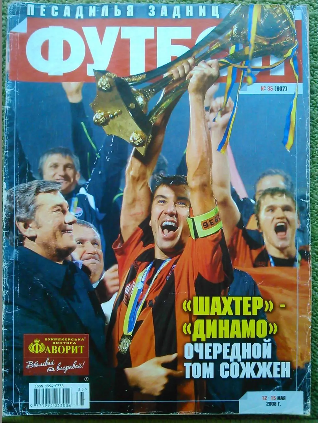 ФУТБОЛ.(Украина.) №35 (607) май.2008. Оптом скидки до 36%!.