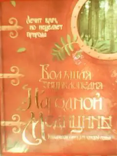 Большая энциклопедия НАРОДНОЙ МЕДИЦИНЫ. Уникальная книга. Оптом скидки до 36%! 1
