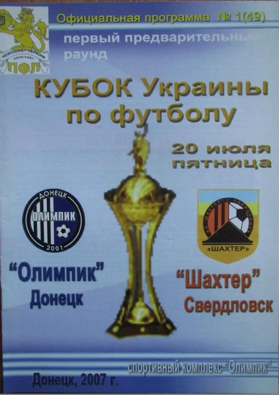 ОЛІМПІК ОЛИМПИК Донецк - ШАХТЕР Свердловск 20.07.2007. Оптом скидки 36%