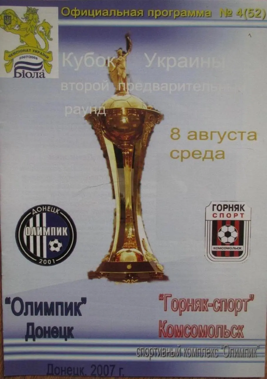 ОЛІМПІК ОЛИМПИК Донецк - ГОРНЯК-СПОРТ Комсомольск 8.09.2007. Оптом скидки 36%