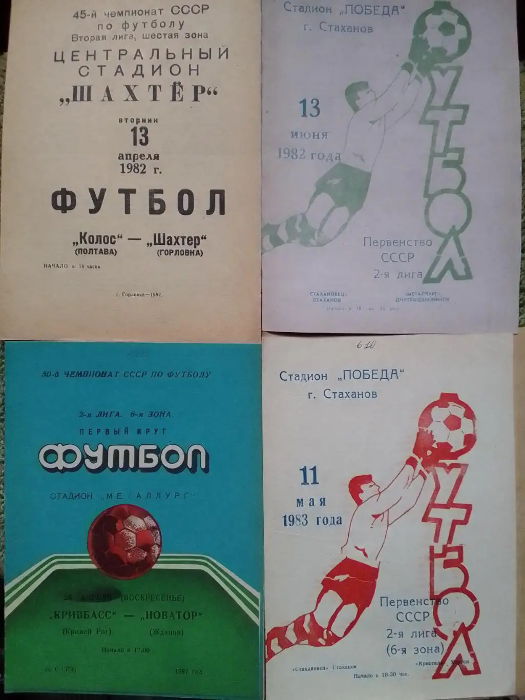 СТАХАНОВЕЦ Стаханов - МЕТАЛЛУРГ Днепродзерж. 13.06.1982 Копия. Оптом скидки 36%!